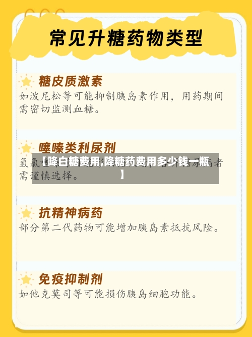 【降白糖费用,降糖药费用多少钱一瓶】-第2张图片