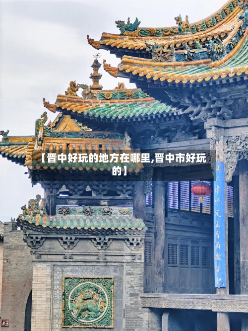 【晋中好玩的地方在哪里,晋中市好玩的】-第2张图片