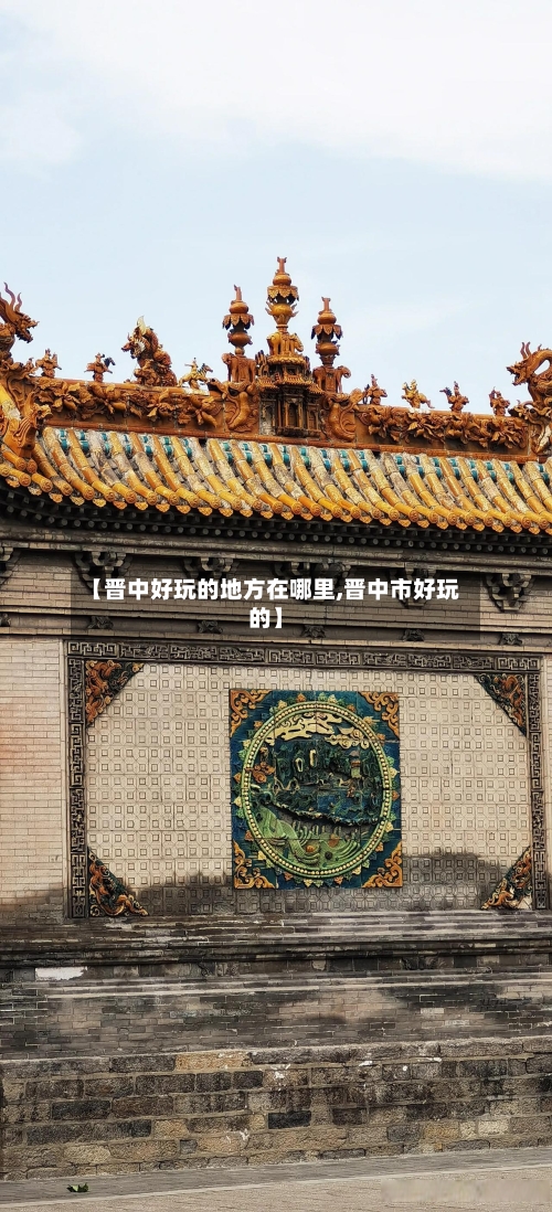【晋中好玩的地方在哪里,晋中市好玩的】