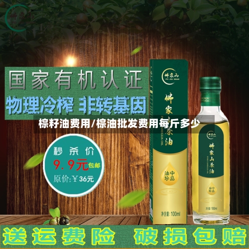 棕籽油费用/棕油批发费用每斤多少