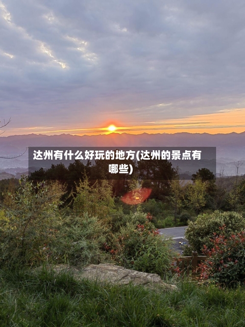达州有什么好玩的地方(达州的景点有哪些)-第2张图片