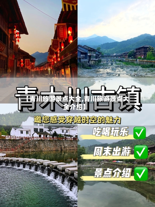 【青川旅游景点大全,青川旅游景点大全介绍】