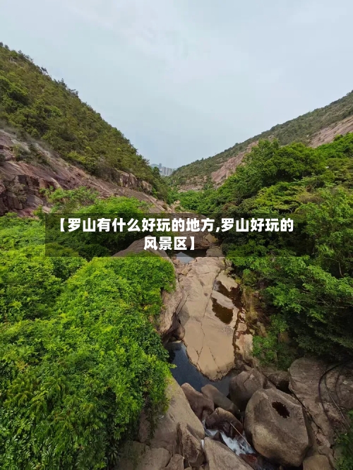 【罗山有什么好玩的地方,罗山好玩的风景区】