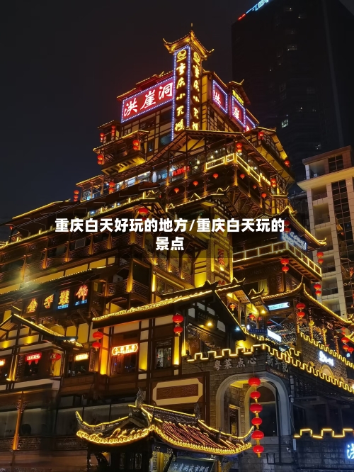 重庆白天好玩的地方/重庆白天玩的景点