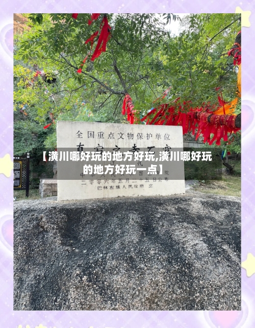 【潢川哪好玩的地方好玩,潢川哪好玩的地方好玩一点】