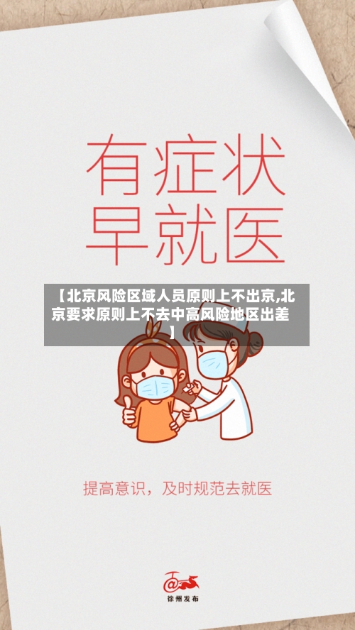 【北京风险区域人员原则上不出京,北京要求原则上不去中高风险地区出差】-第2张图片