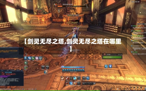 【剑灵无尽之塔,剑灵无尽之塔在哪里】