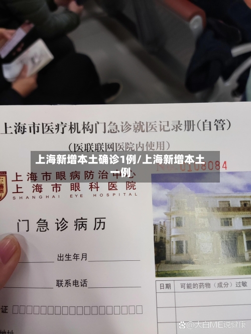 上海新增本土确诊1例/上海新增本土一例-第2张图片