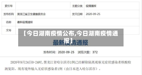 【今日湖南疫情公布,今日湖南疫情通报】-第3张图片