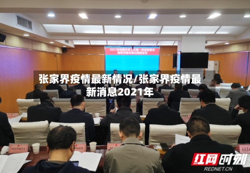 张家界疫情最新情况/张家界疫情最新消息2021年-第2张图片