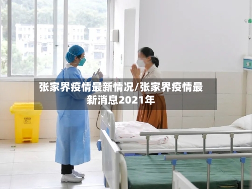 张家界疫情最新情况/张家界疫情最新消息2021年