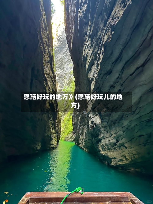 恩施好玩的地方》(恩施好玩儿的地方)