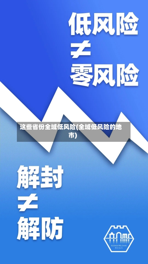 这些省份全域低风险(全域低风险的地市)-第2张图片