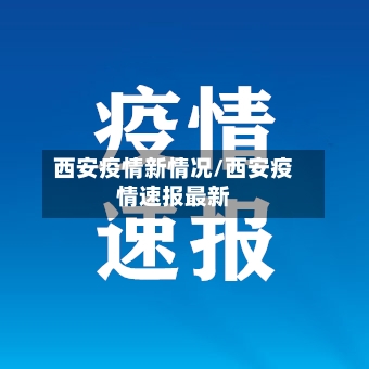 西安疫情新情况/西安疫情速报最新-第2张图片