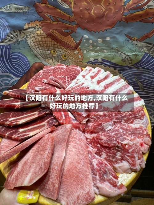 【汉阳有什么好玩的地方,汉阳有什么好玩的地方推荐】-第3张图片