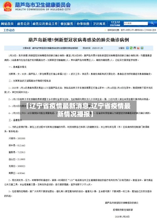 【辽宁省疫情最新消息,辽宁省疫情最新情况播报】