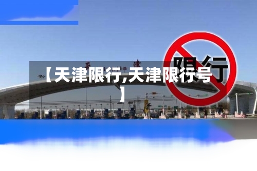【天津限行,天津限行号】