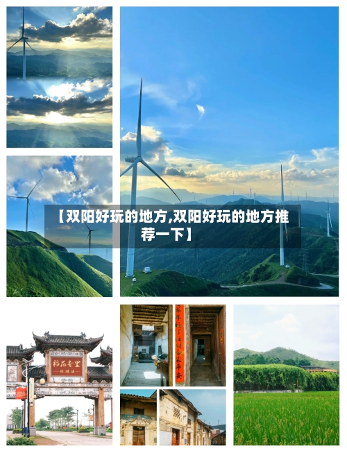 【双阳好玩的地方,双阳好玩的地方推荐一下】-第2张图片