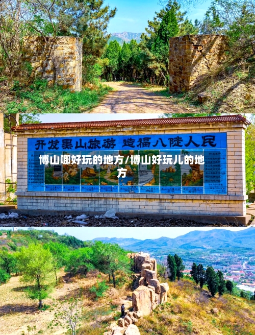 博山哪好玩的地方/博山好玩儿的地方