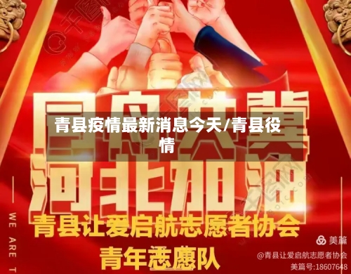 青县疫情最新消息今天/青县役情
