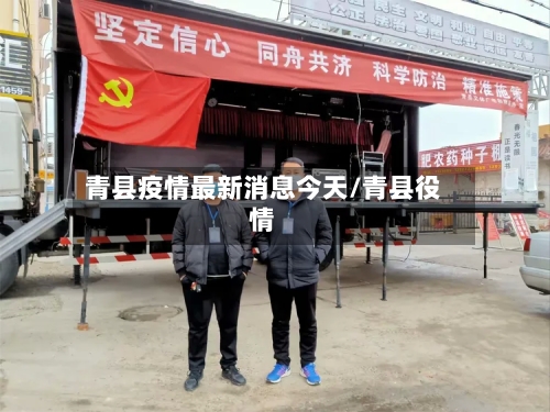 青县疫情最新消息今天/青县役情-第3张图片