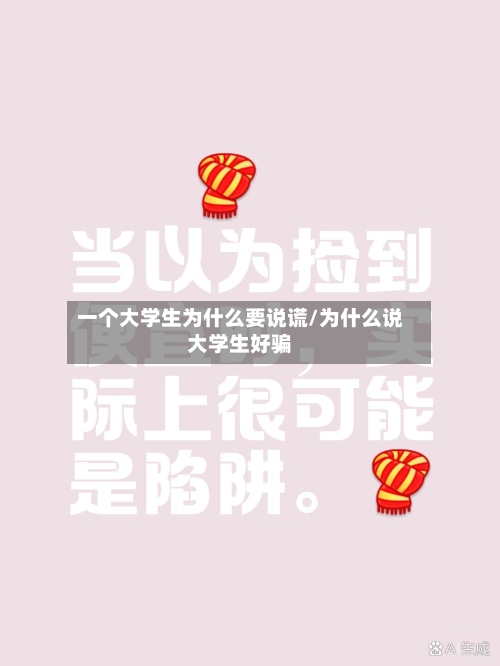 一个大学生为什么要说谎/为什么说大学生好骗