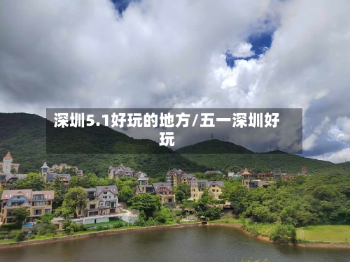 深圳5.1好玩的地方/五一深圳好玩