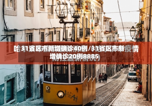 31省区市新增确诊40例/31省区市新增确诊20例8885