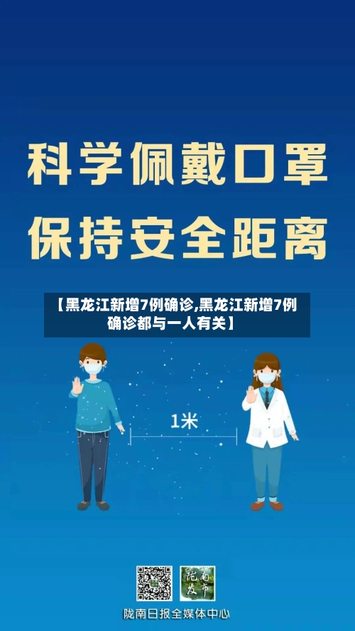 【黑龙江新增7例确诊,黑龙江新增7例确诊都与一人有关】