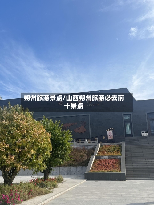 朔州旅游景点/山西朔州旅游必去前十景点