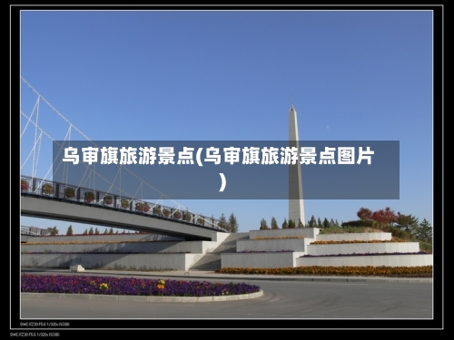 乌审旗旅游景点(乌审旗旅游景点图片)