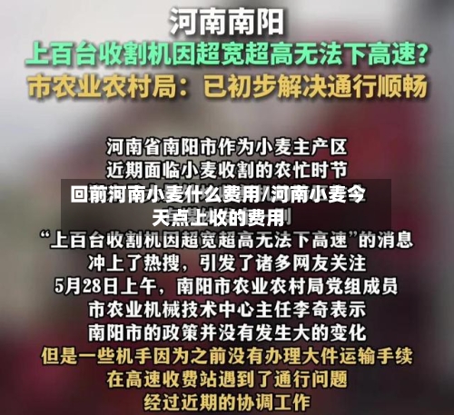 回前河南小麦什么费用/河南小麦今天点上收的费用