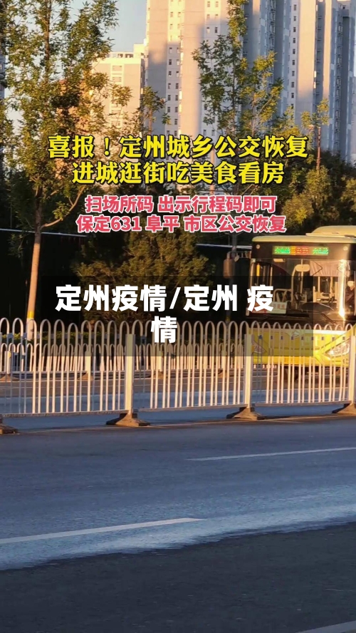 定州疫情/定州 疫情-第3张图片