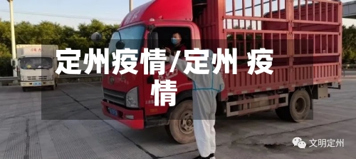 定州疫情/定州 疫情-第2张图片