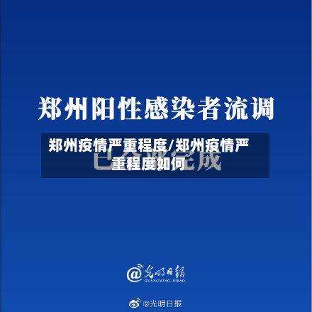郑州疫情严重程度/郑州疫情严重程度如何