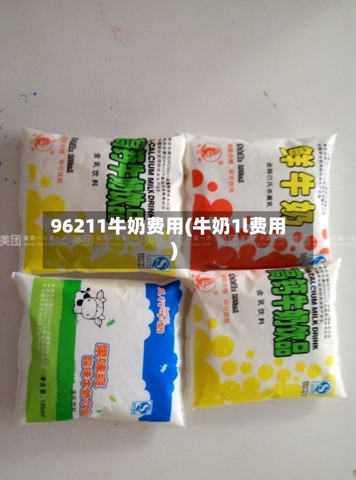 96211牛奶费用(牛奶1l费用)-第3张图片