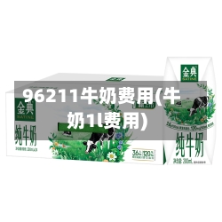 96211牛奶费用(牛奶1l费用)-第2张图片