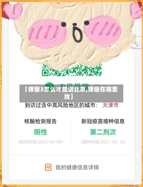 【弹窗3怎么才能进北京,弹窗在哪里找】