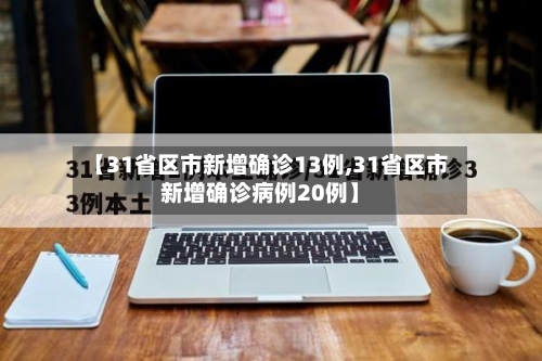 【31省区市新增确诊13例,31省区市新增确诊病例20例】-第3张图片