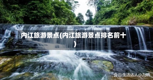 内江旅游景点(内江旅游景点排名前十)