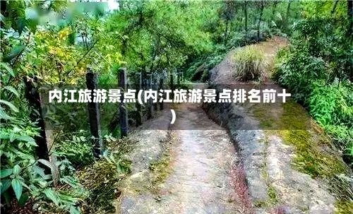 内江旅游景点(内江旅游景点排名前十)-第3张图片
