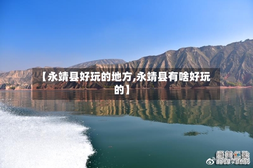 【永靖县好玩的地方,永靖县有啥好玩的】-第2张图片