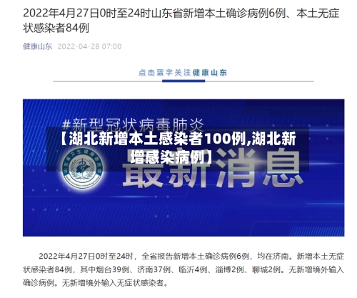 【湖北新增本土感染者100例,湖北新增感染病例】