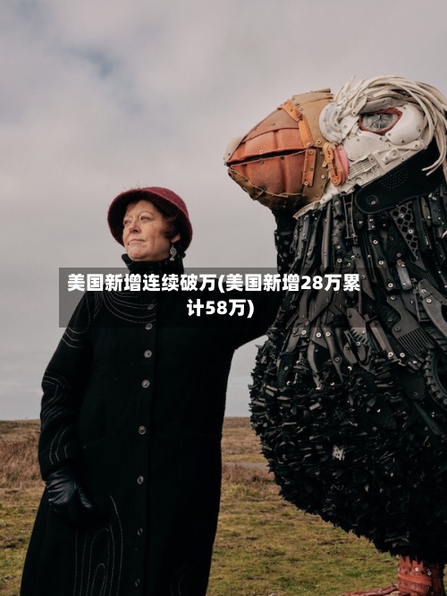 美国新增连续破万(美国新增28万累计58万)-第2张图片