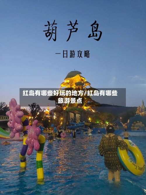 红岛有哪些好玩的地方/红岛有哪些旅游景点-第3张图片