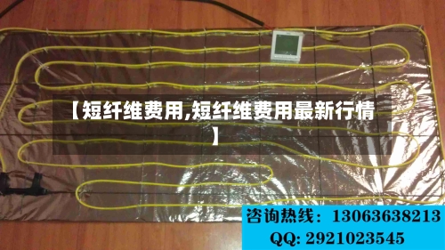 【短纤维费用,短纤维费用最新行情】