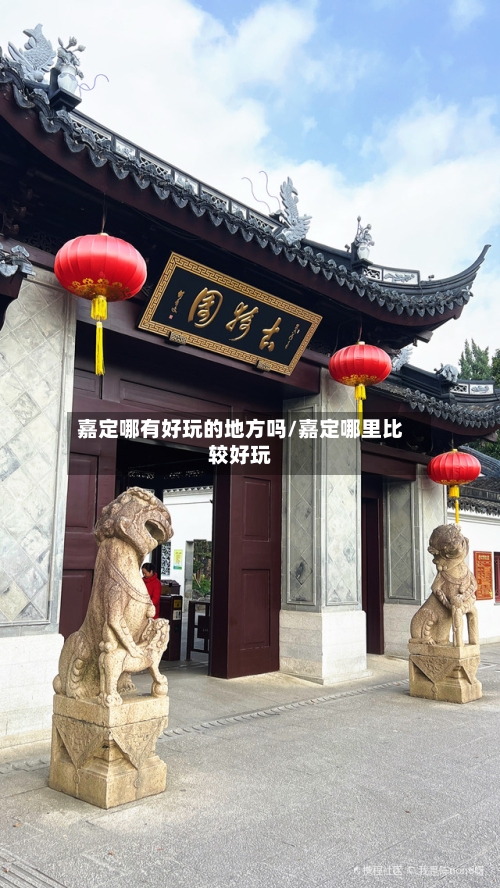 嘉定哪有好玩的地方吗/嘉定哪里比较好玩-第2张图片