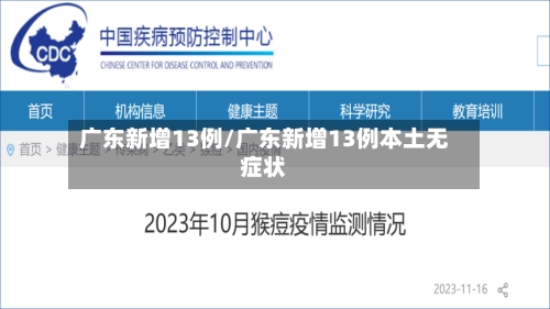 广东新增13例/广东新增13例本土无症状-第3张图片
