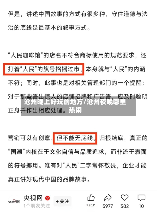沧州晚上好玩的地方/沧州夜晚哪里热闹