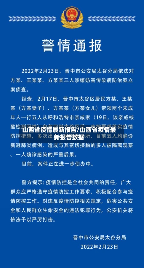 山西省疫情最新报告/山西省疫情最新报告数据-第2张图片